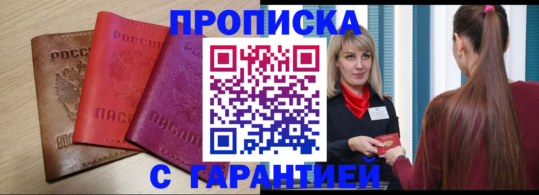 купить прописку в Данилове